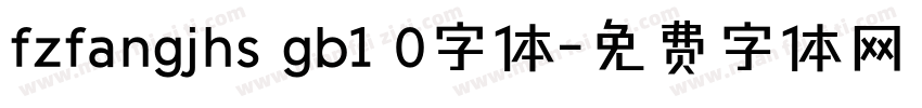 fzfangjhs gb1 0字体字体转换